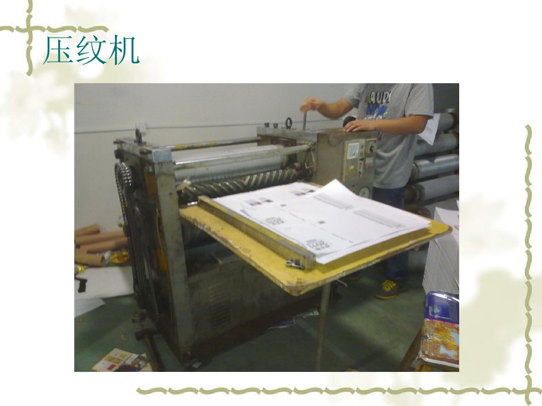 印刷工藝壓紋使用的壓紋機